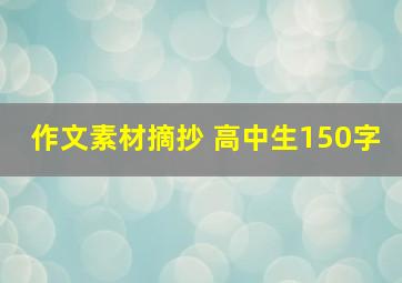 作文素材摘抄 高中生150字